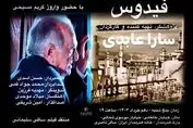 اکران مستند فیدوس  در خانه هنرمندان ایران