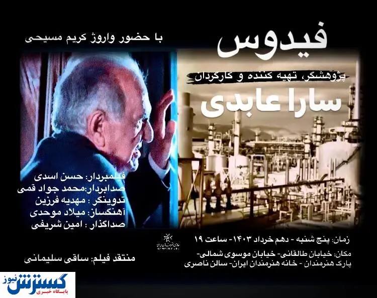 اکران مستند فیدوس  در خانه هنرمندان ایران