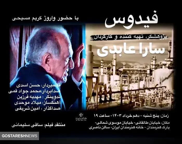 اکران مستند فیدوس در خانه هنرمندان ایران