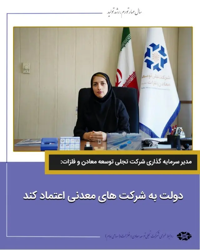 دولت به شرکتهای معدنی اعتماد کند