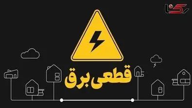 برنامه و جدول قطعی برق تهران و استان‌ها ( پنجشنبه پنجم تیرماه)