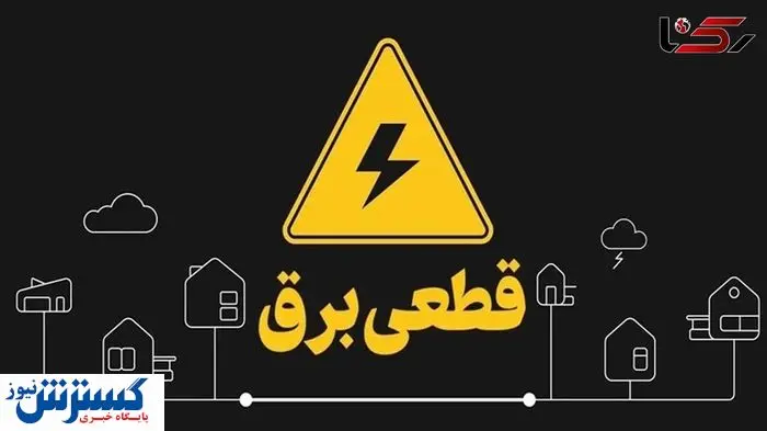 برنامه و جدول قطعی برق تهران و استان‌ها (پنجشنبه پنجم تیرماه)