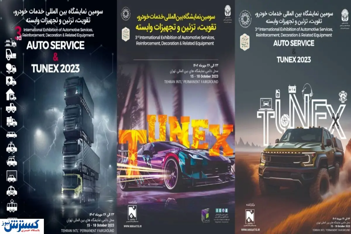 ماشین بازان منتظر این نمایشگاه جذاب باشند