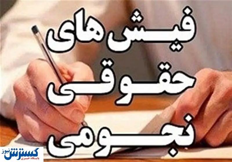 فوری/ مجوز حقوق نجومی مدیران دولتی لغو شد