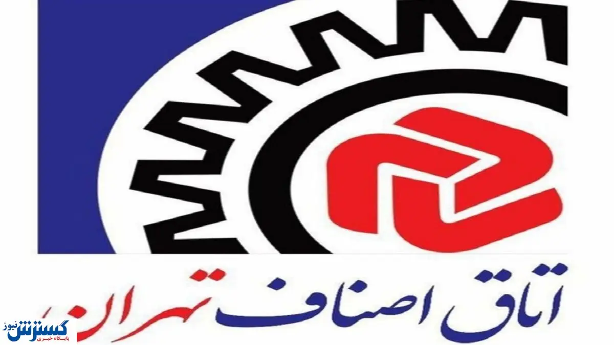 هیئت رئیسه اتاق اصناف تهران مشخص شد    