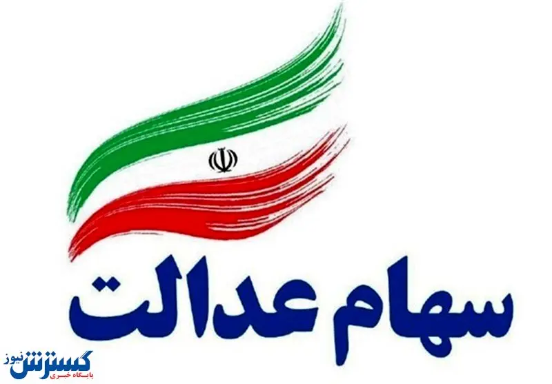 خبرخوش برای جاماندگان سهام عدالت | برنامه دولت سیزدهم برای جاماندگان سهام عدالت