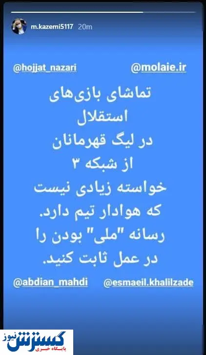 بازی استقلال هم ملی نگاه کنید!
