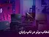 ۵ لپ تاپ پرفروش بازار در تابستان ۱۴۰۳ | دانشجویان عاشق این مدل ها می شوند + تصاویر