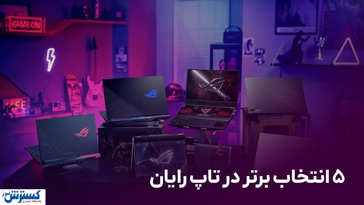 ۵ مدل از پرطرفدارترین لپ تاپ‌های ایسوس در فروشگاه اینترنتی تاپ رایان