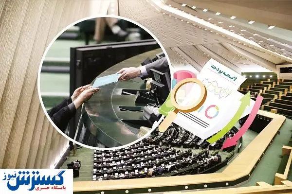 رد کلیات لایحه بودجه نمایش بود