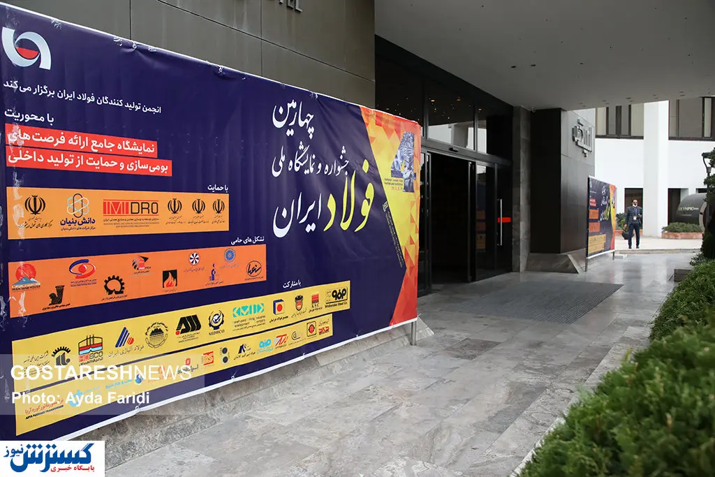چهارمین جشنواره فولاد ایران برگزار شد