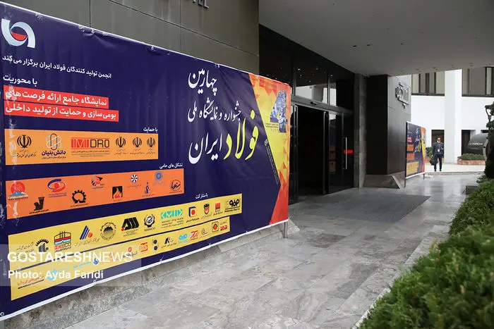 چهارمین جشنواره فولاد ایران برگزار شد
