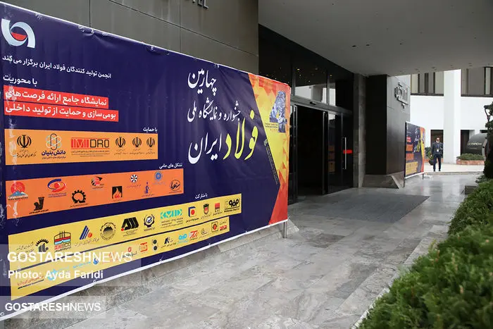چهارمین جشنواره فولاد ایران برگزار شد