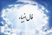 پیشگویی امروزتان ؛ فال انبیا شنبه ۲۸ تیر ماه ۱۴۰۴ 