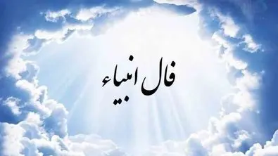 پیشگویی امروزتان ؛ فال انبیا شنبه ۲۸ تیر ماه ۱۴۰۴ 