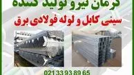 کرمان نیرو تولید کننده سینی کابل و لوله فولادی برق