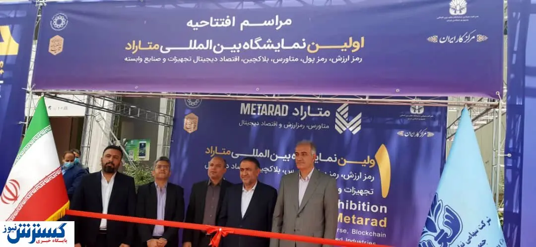 گردهمایی غول های رمزارز زیر سقف نمایشگاه بین المللی تهران