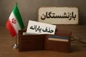 پس لرزه‌های حذف یارانه؛ دولت دست در جیب پیرمردها کرد