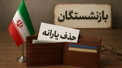 پس لرزه‌های حذف یارانه؛ دولت دست در جیب پیرمردها کرد