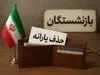 یارانه معیشتی این افراد اشتباهی حذف شد