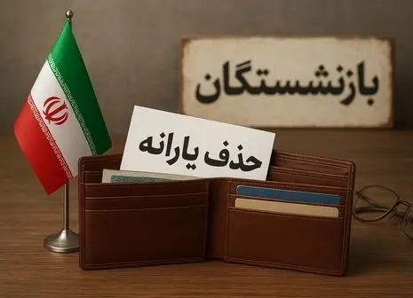 یارانه معیشتی این افراد اشتباهی حذف شد
