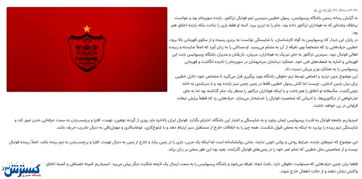 پرسپولیس در جواب سرمربی تراکتور: اخلاق هم میباختید!