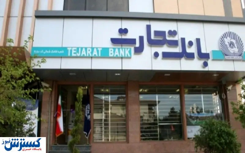 زیان بانک تجارت بزرگتر از بودجه یارانه ماهانه کشور