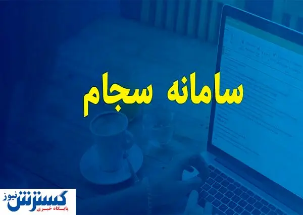 وضعیت احراز هویت سهامداران در سجام