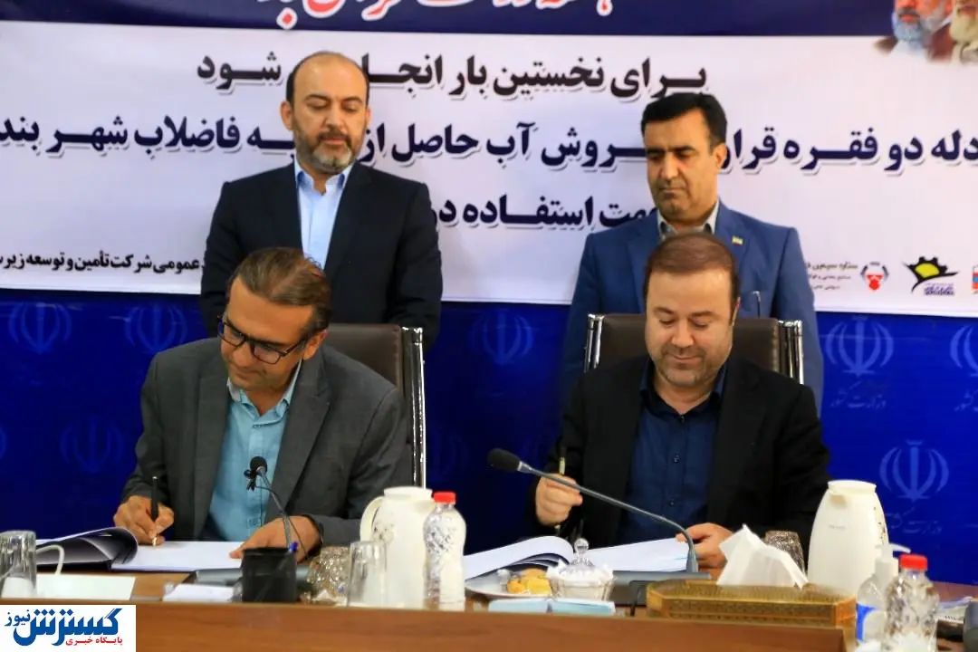 فولاد هرمزگان پیشگام انجام مسئولیتهای اجتماعی/ نخستین قرارداد خرید پساب بندرعباس امضا شد