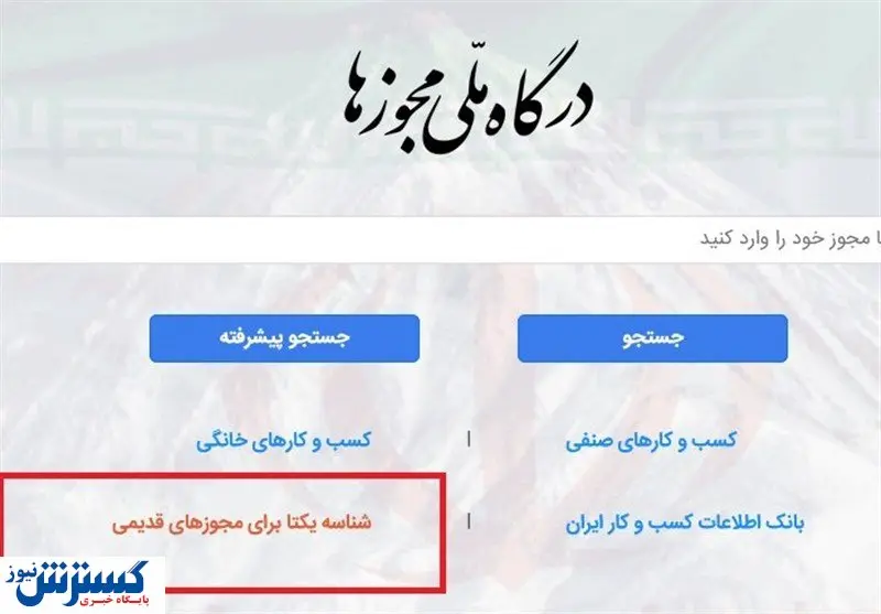 نکتههایی که باید درباره مجوزهای کسب و کار بدانید/ شناسه یکتا جایگزین مجوزهای کاغذی می شود