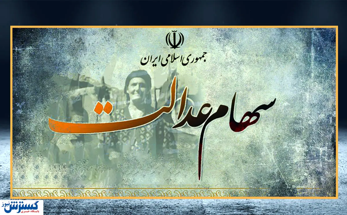 زمان واریز سود سهام عدالت مشخص شد 