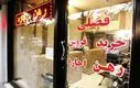 دکان خالی املاکی‌ها / هر ۴۴۰ ایرانی، یک بنگاه مشاور املاک!