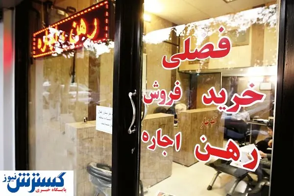 دکان خالی املاکی‌ها / هر ۴۴۰ ایرانی، یک بنگاه مشاور املاک!