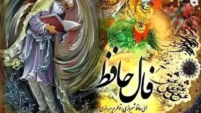 فال حافظ نیت کن و بخوان (همراه با تفسیر) | منتظر ثروت بزرگی باش