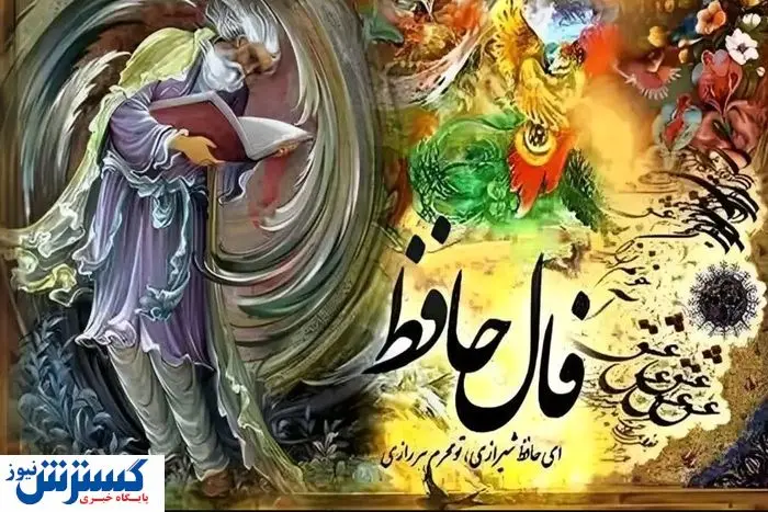 فال حافظ نیت کن و بخوان (همراه با تفسیر) | منتظر ثروت بزرگی باش