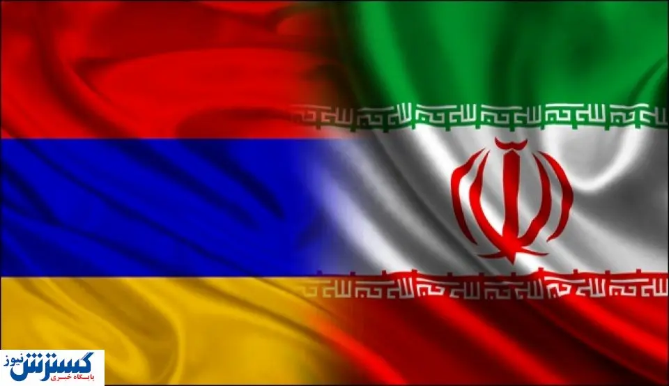 برگزاری نمایشگاهی مهم برای توسعه اقتصادی ایران-ارمنستان