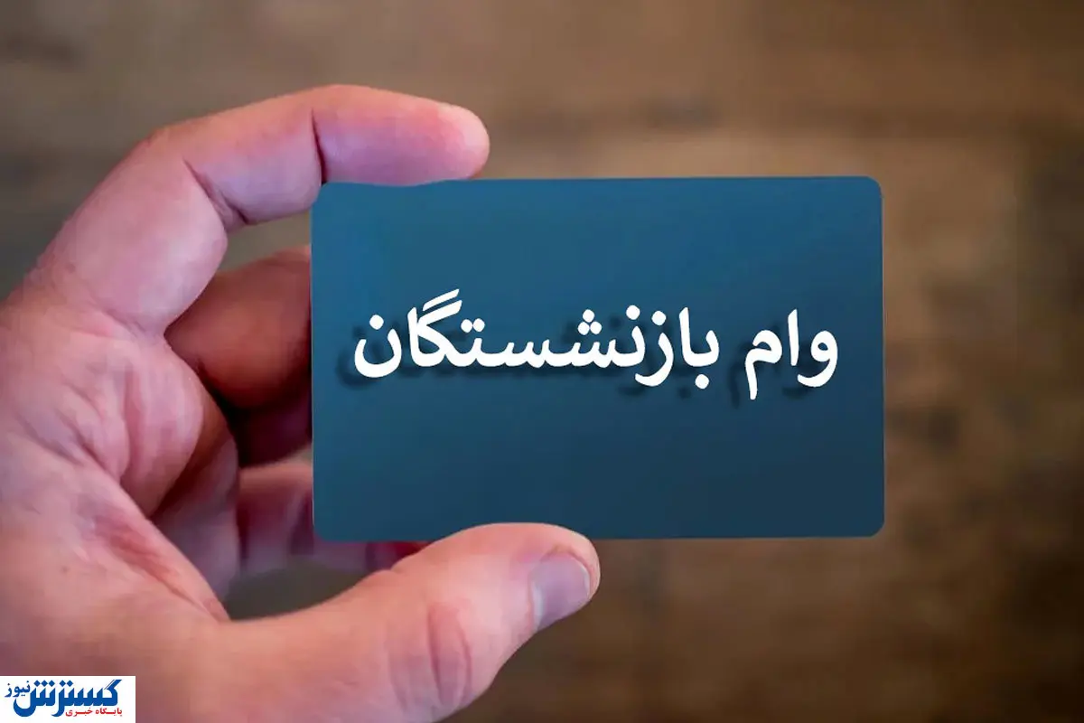 بازنشستگان تهرانی بخوانند | شرایط دریافت وام ۵۰ میلیون تومانی اعلام شد
