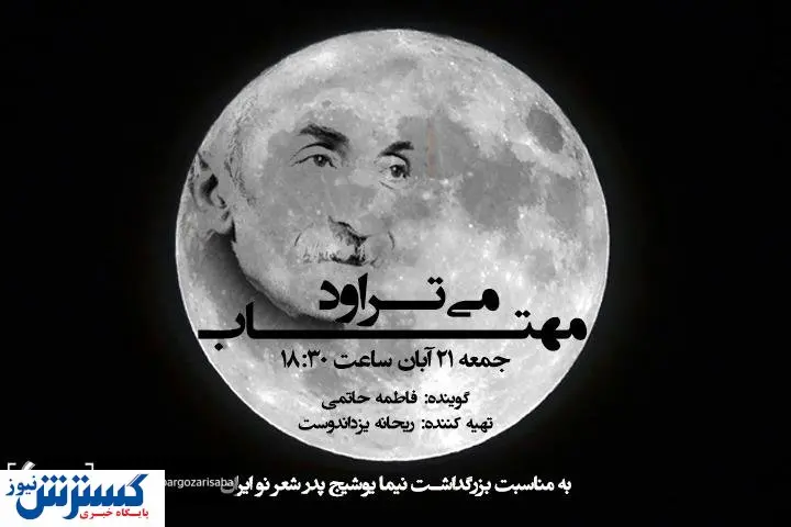 جمعه مهتاب از رادیو می تراود