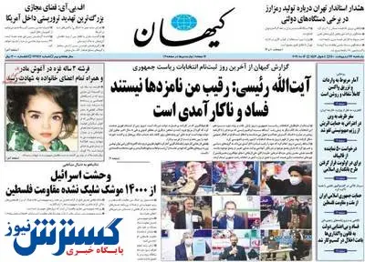 مدل روس در صفحه اول روزنامه «کیهان» + عکس