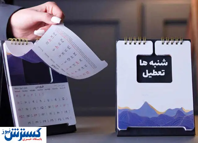 خبر فوری از تعطیلی شنبه/ منتفی شد؟