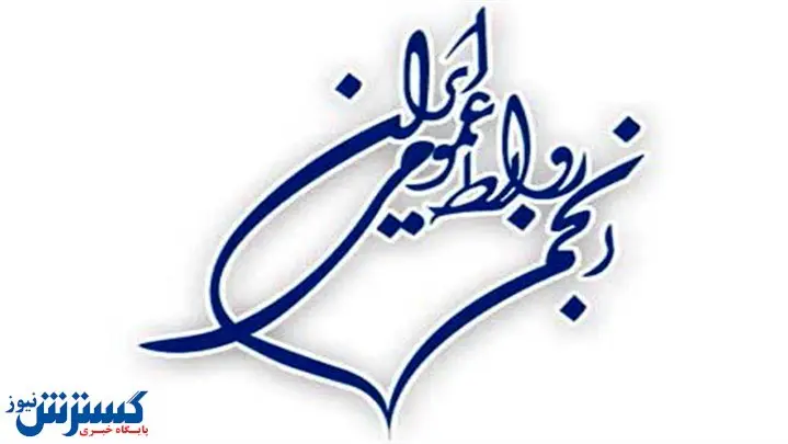 برگزاری دومین مجمع عمومی انجمن روابط عمومی ایران