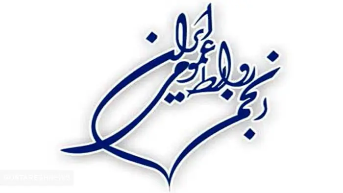 برگزاری دومین مجمع عمومی انجمن روابط عمومی ایران