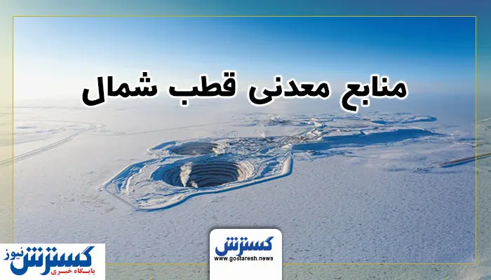 رقابت عجیب معدنی، این بار در قطب شمال