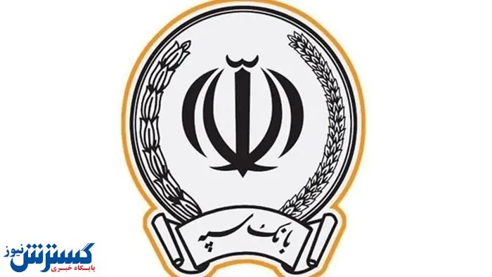 اعطای بیش از ۳ هزار میلیارد ریال تسهیلات اشتغال زایی به سربازان وظیفه توسط بانک سپه
