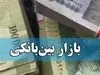 بانک‌ها فردا تعطیلند؟ | وضعیت یکشنبه ۲۵ خرداد مشخص شد
