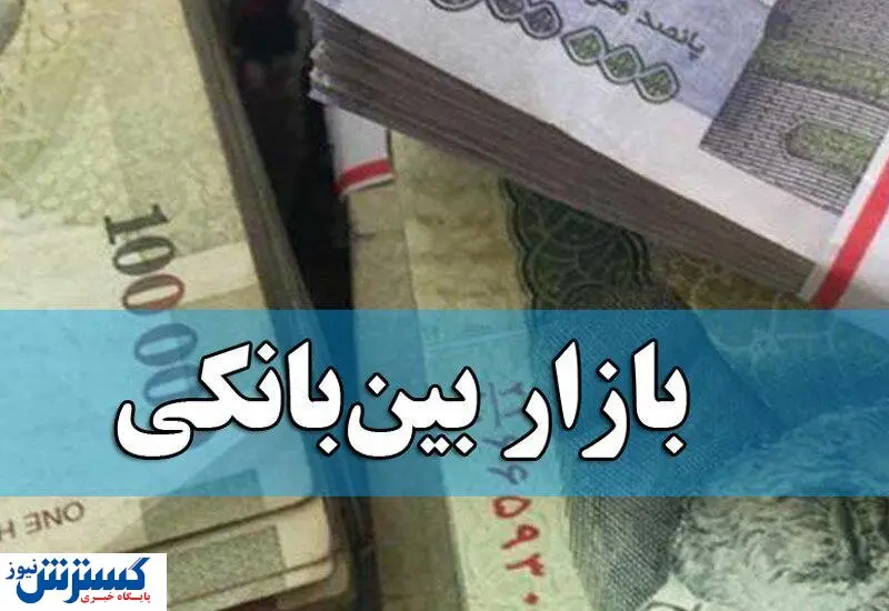 نرخ بهره بین بانکی افزایش یافت