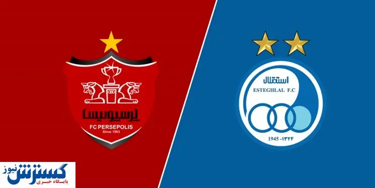 استقلال و پرسپولیس هم دست شدند!