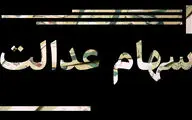 عیدی دولت به دارندگان سهام عدالت