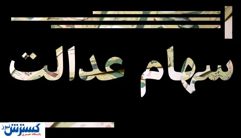 ارزش روز سهام عدالت ( ۹۹/۰۵/۱۸)