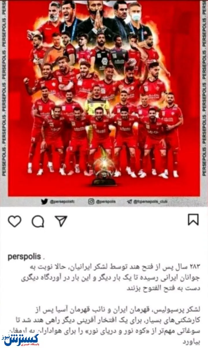 نگاهی به گران‌ترین پست اینستاگرامی ایران/ شاهکار پرسپولیس